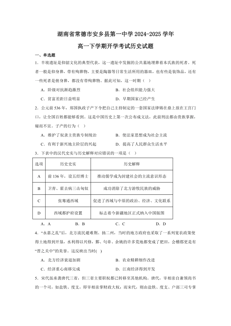 湖南省常德市安乡县第一中学2024-2025学年高一下学期开学考试历史试题（含答案）.pdf_第1页