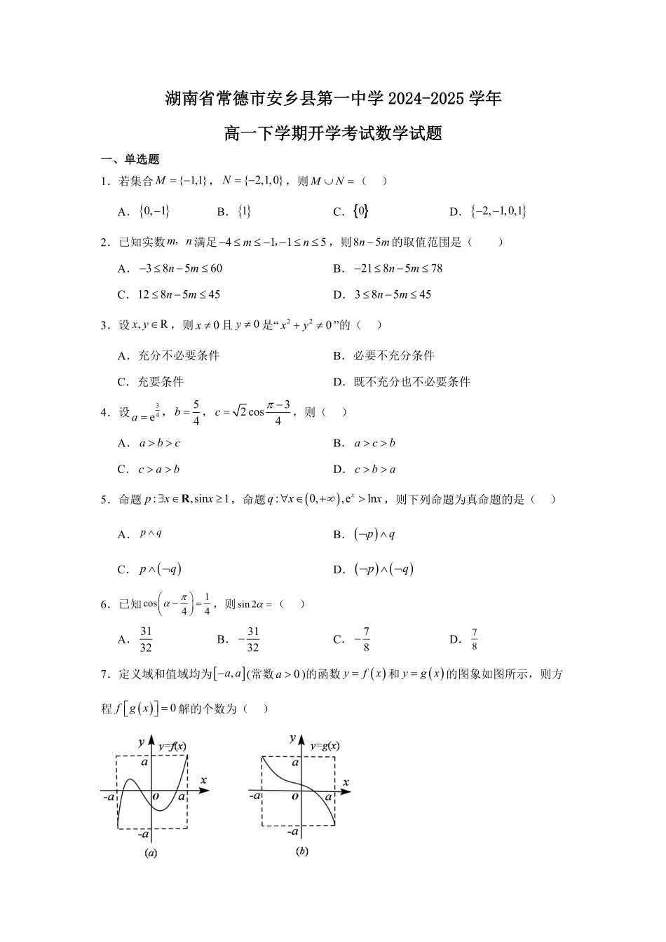 湖南省常德市安乡县第一中学2024-2025学年高一下学期开学考试数学试题（含答案）.pdf_第1页