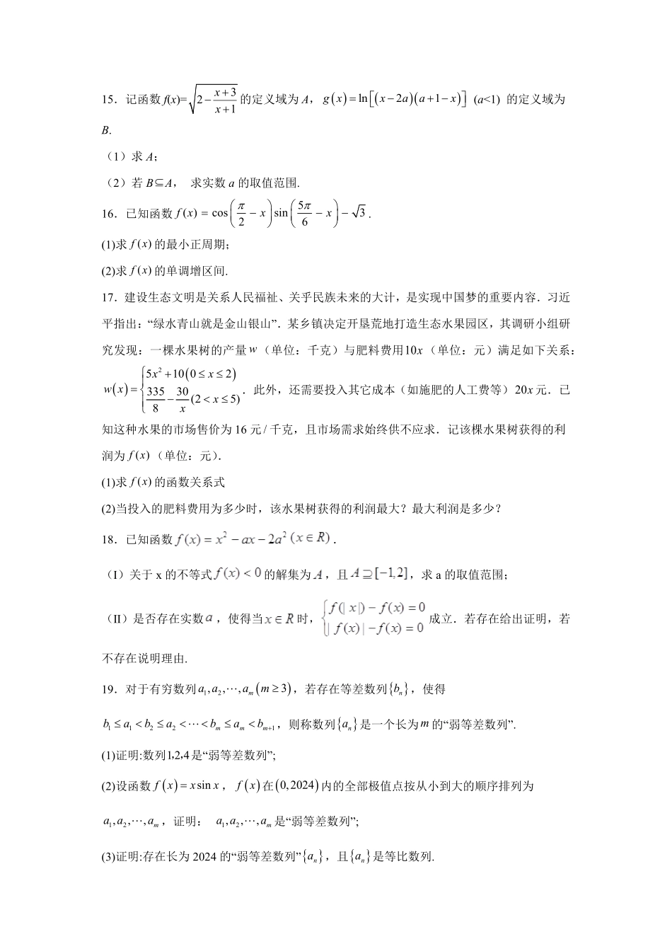 湖南省常德市安乡县第一中学2024-2025学年高一下学期开学考试数学试题（含答案）.pdf_第3页