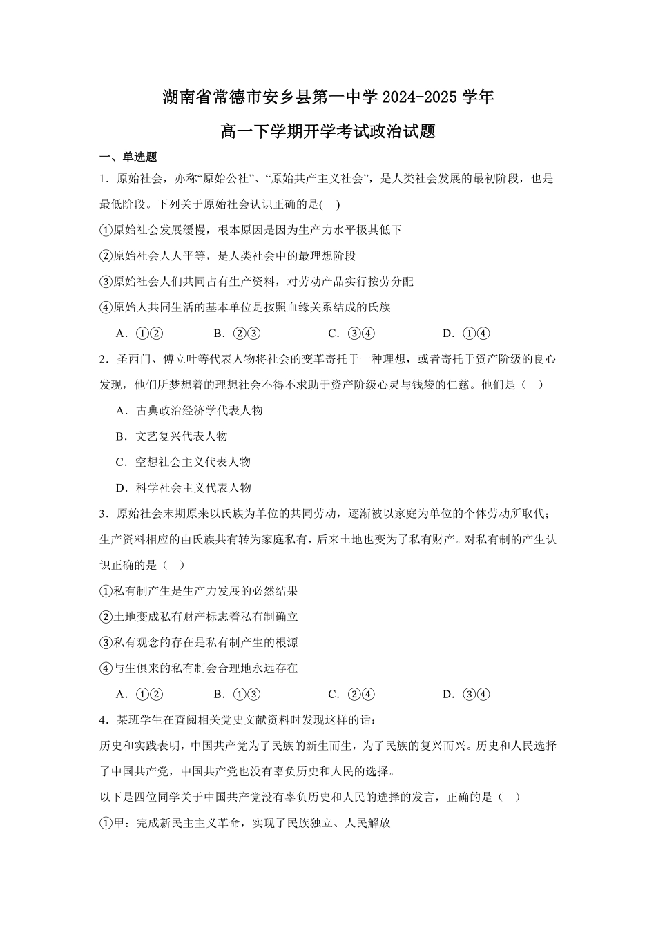 湖南省常德市安乡县第一中学2024-2025学年高一下学期开学考试政治试题（含答案）.pdf_第1页