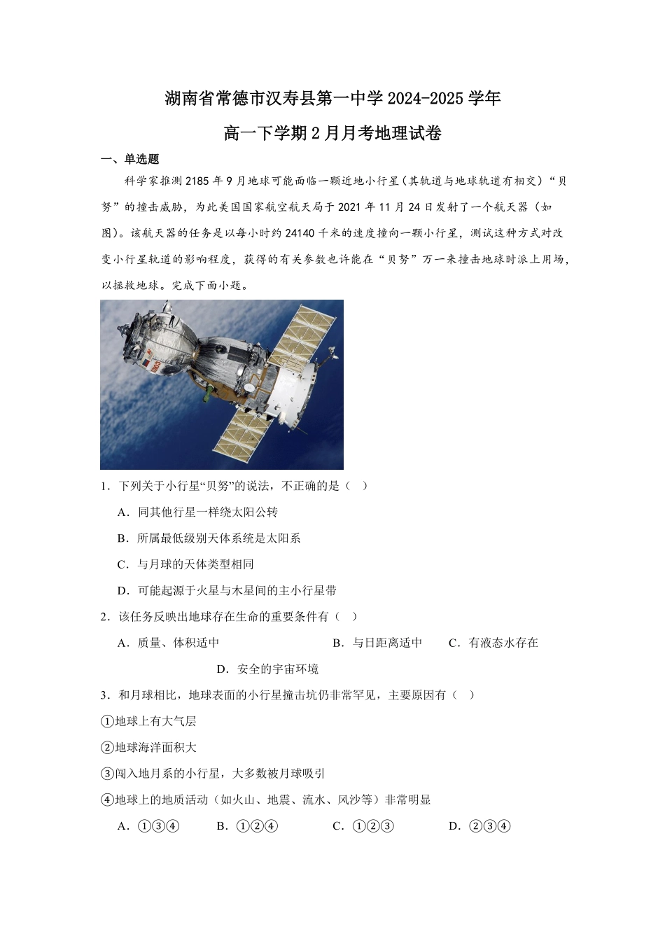 湖南省常德市汉寿县第一中学2024-2025学年高一下学期2月月考地理试题（含答案）.pdf_第1页