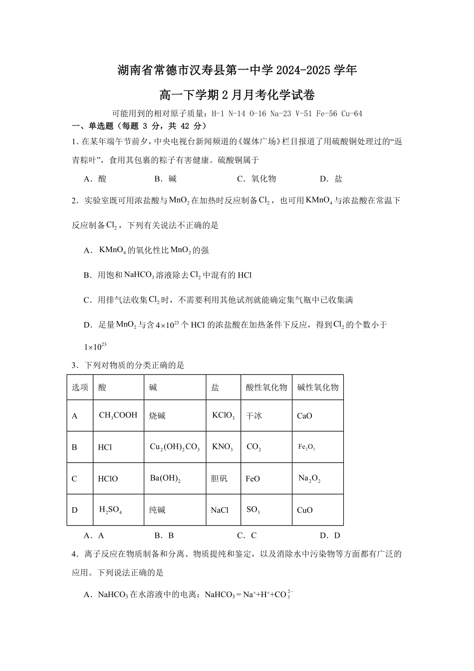 湖南省常德市汉寿县第一中学2024-2025学年高一下学期2月月考化学试题（含答案）.pdf_第1页