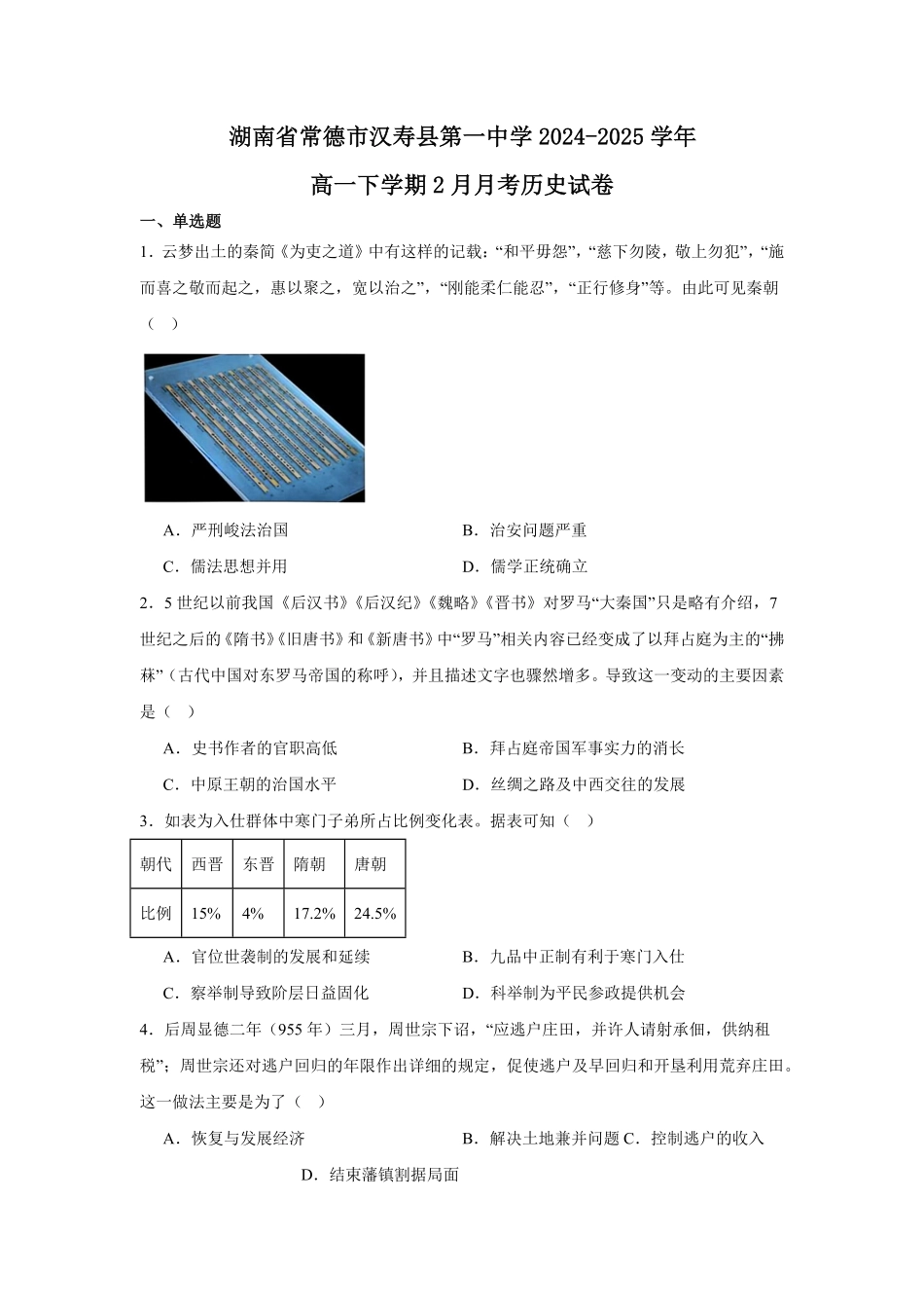 湖南省常德市汉寿县第一中学2024-2025学年高一下学期2月月考历史试题（含答案）.pdf_第1页