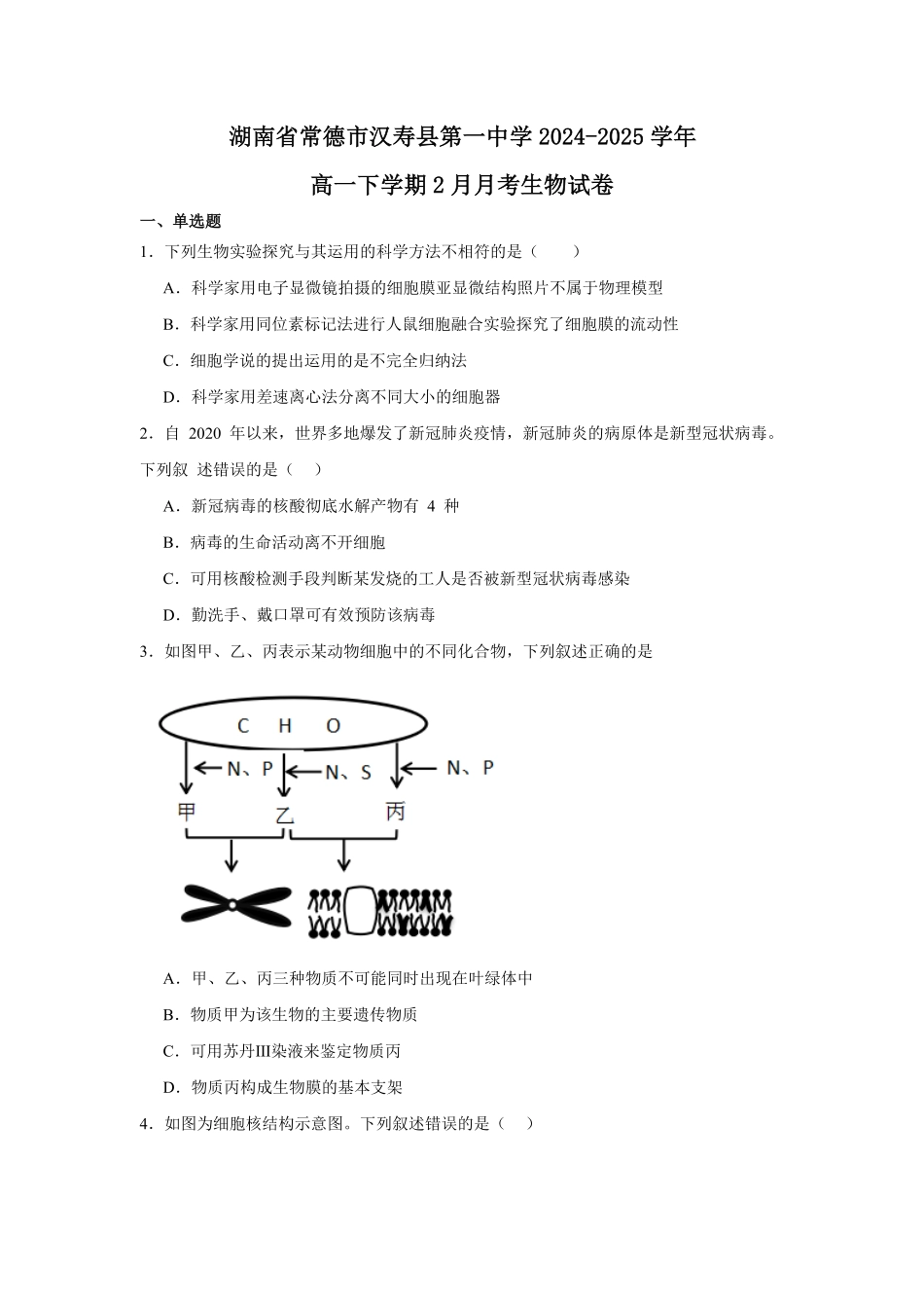 湖南省常德市汉寿县第一中学2024-2025学年高一下学期2月月考生物学试题（含答案）.pdf_第1页