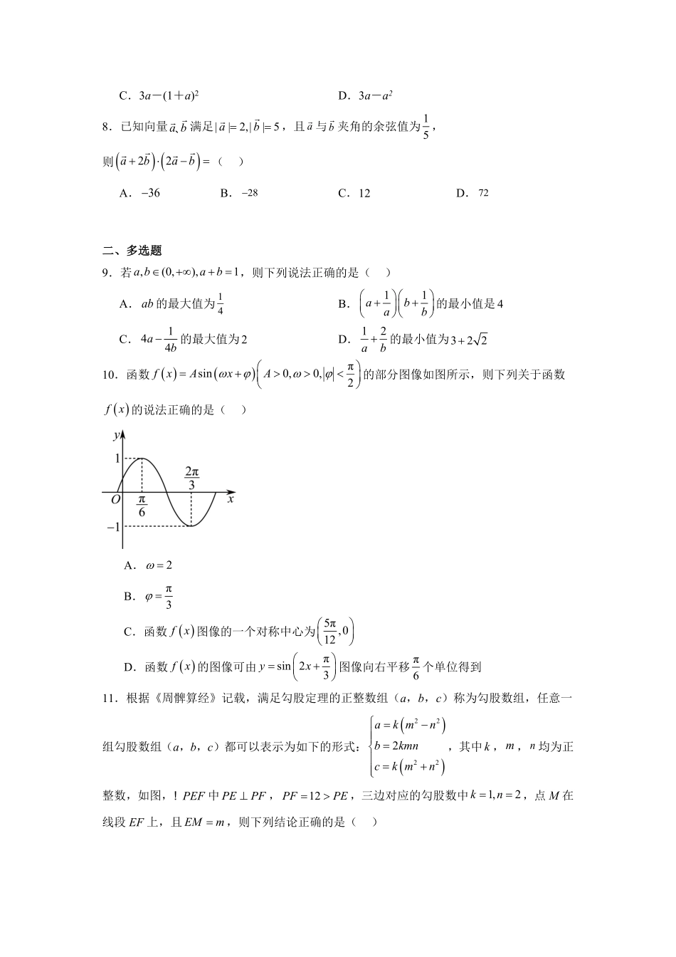 湖南省常德市汉寿县第一中学2024-2025学年高一下学期2月月考数学试题（含答案）.pdf_第2页