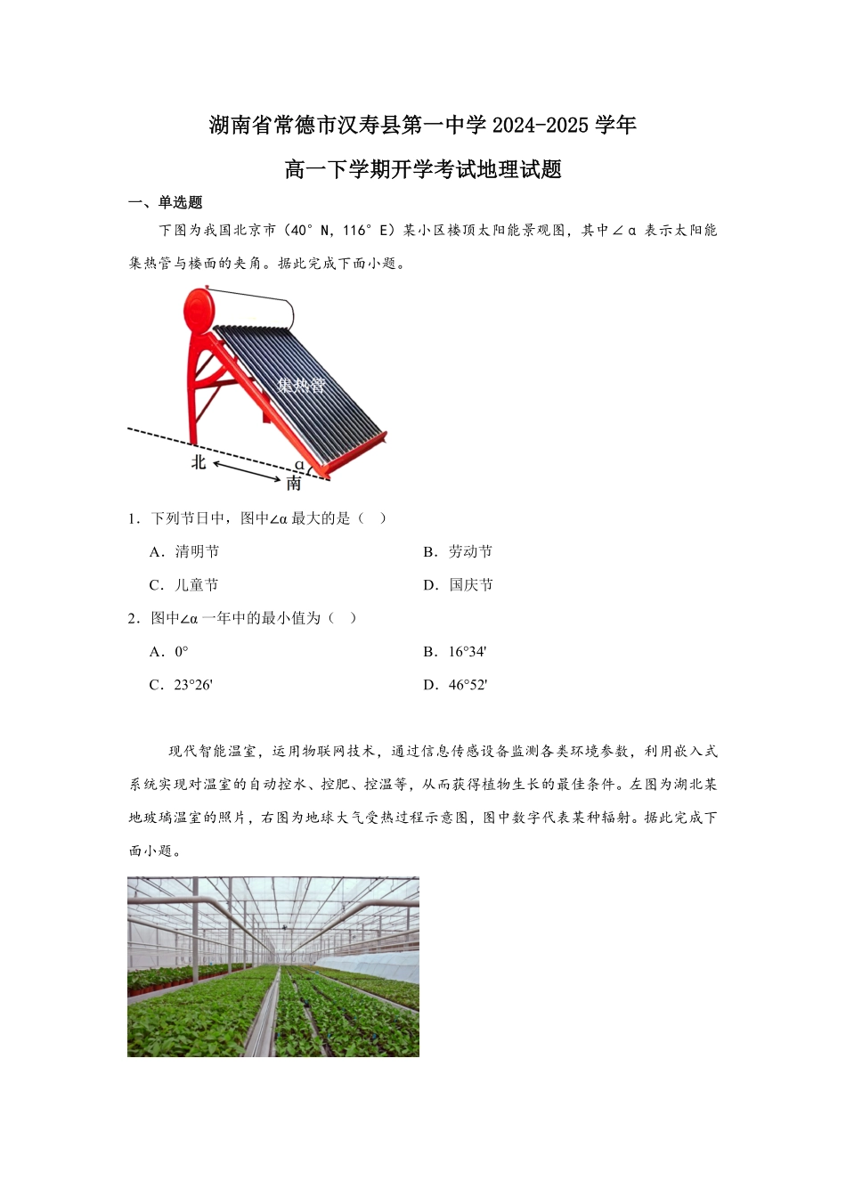湖南省常德市汉寿县第一中学2024-2025学年高一下学期开学考试地理试题（含答案）.pdf_第1页