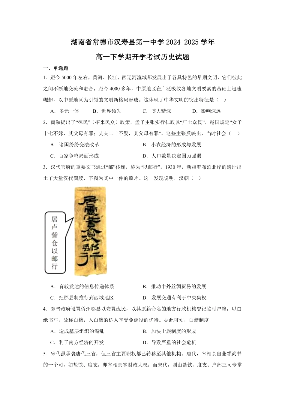 湖南省常德市汉寿县第一中学2024-2025学年高一下学期开学考试历史试题（含答案）.pdf_第1页