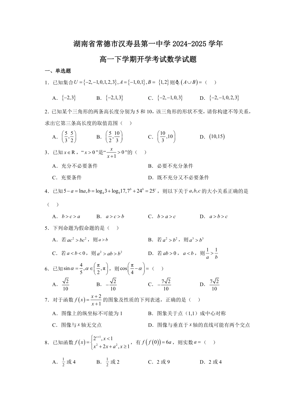 湖南省常德市汉寿县第一中学2024-2025学年高一下学期开学考试数学试题（含答案）.pdf_第1页