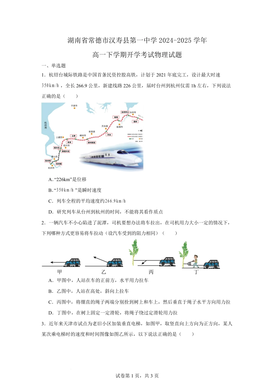 湖南省常德市汉寿县第一中学2024-2025学年高一下学期开学考试物理试题含解析【KS5U高考】.pdf_第1页