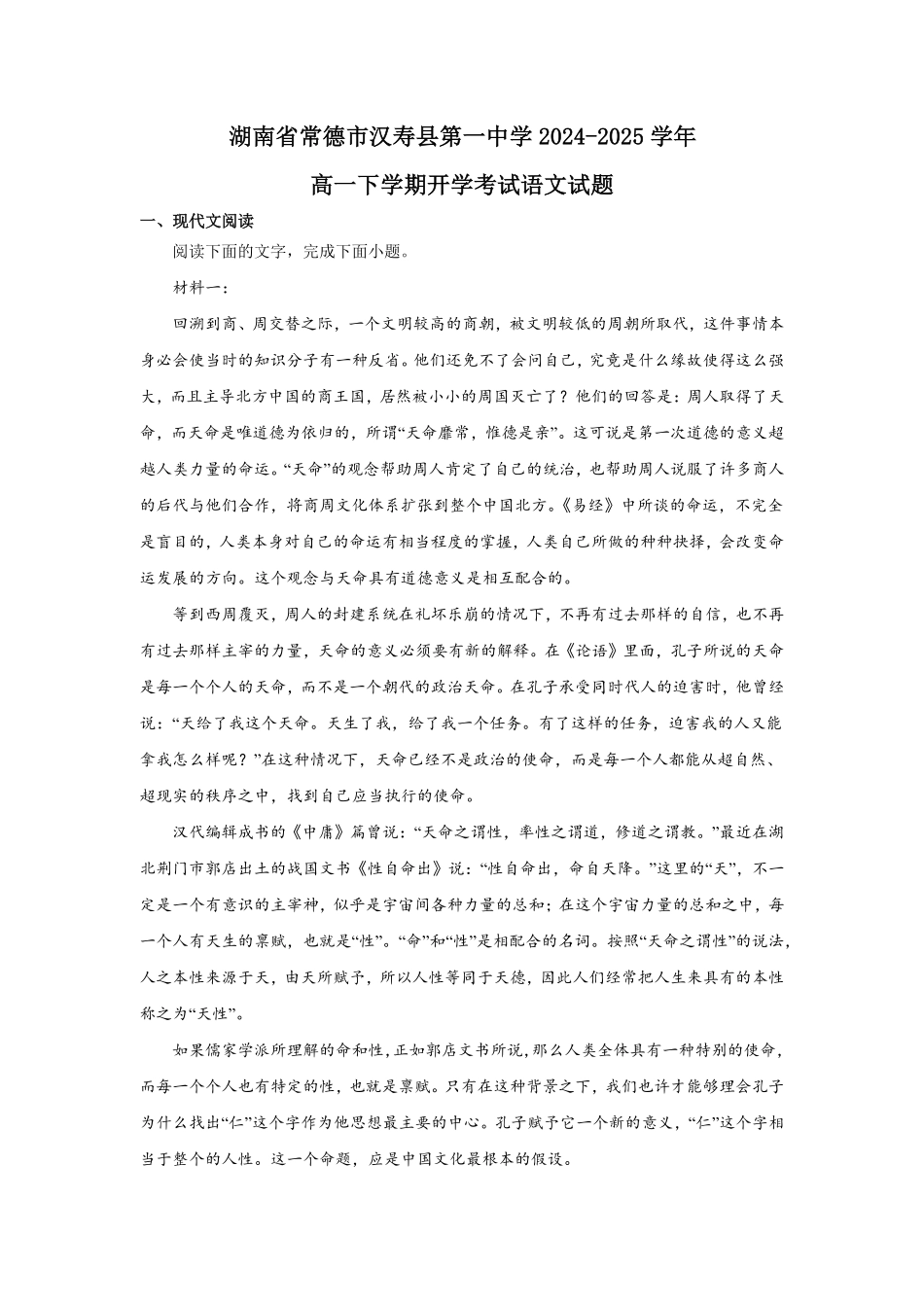 湖南省常德市汉寿县第一中学2024-2025学年高一下学期开学考试语文试题（含答案）.pdf_第1页