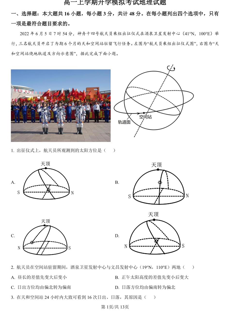 湖南省衡阳市衡阳县第二中学2024-2025学年高一上学期开学模拟考试地理试题（解析版）.pdf_第1页