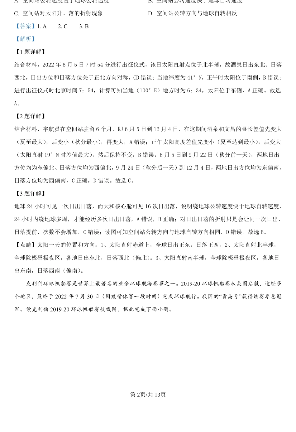 湖南省衡阳市衡阳县第二中学2024-2025学年高一上学期开学模拟考试地理试题（解析版）.pdf_第2页
