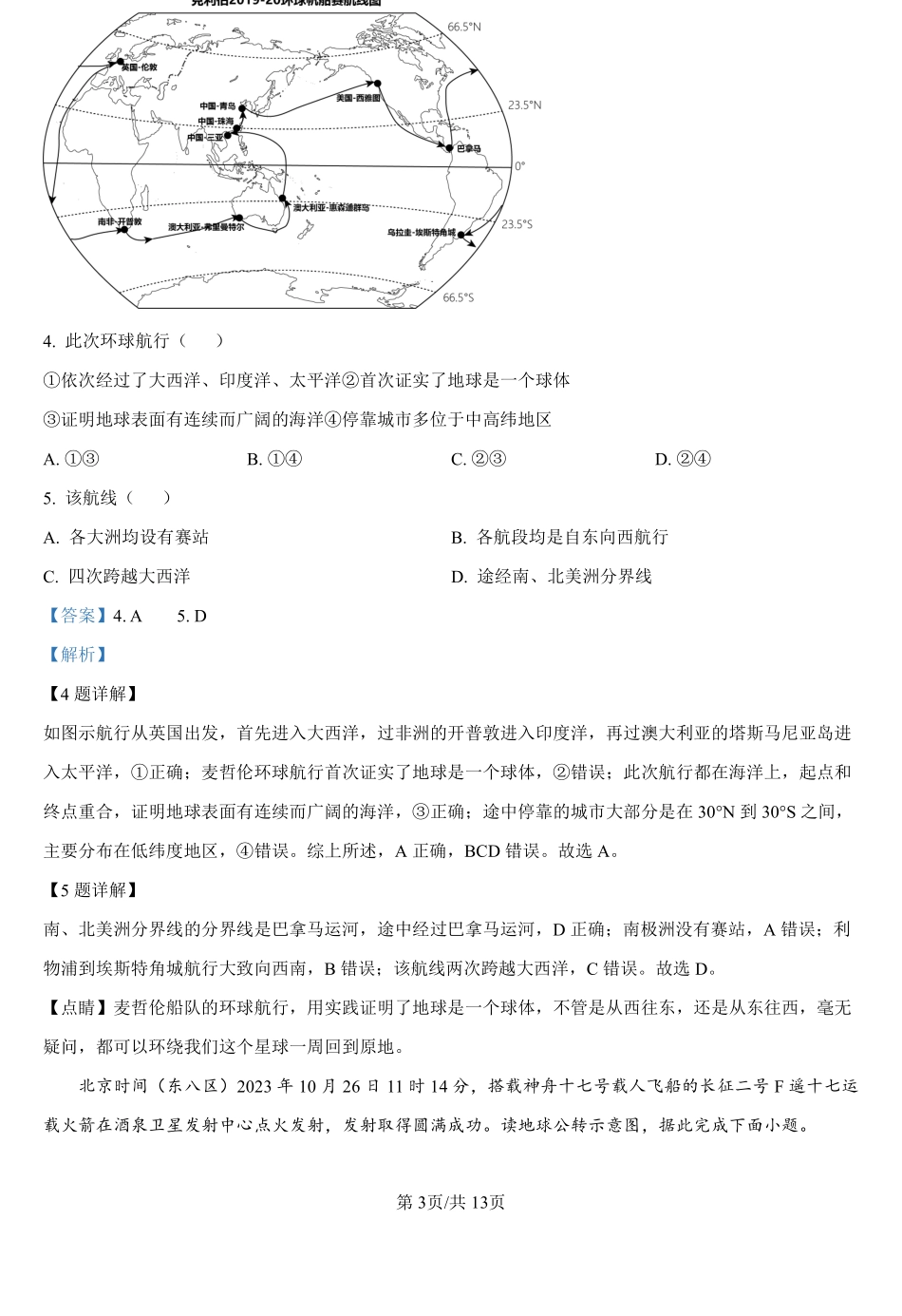 湖南省衡阳市衡阳县第二中学2024-2025学年高一上学期开学模拟考试地理试题（解析版）.pdf_第3页