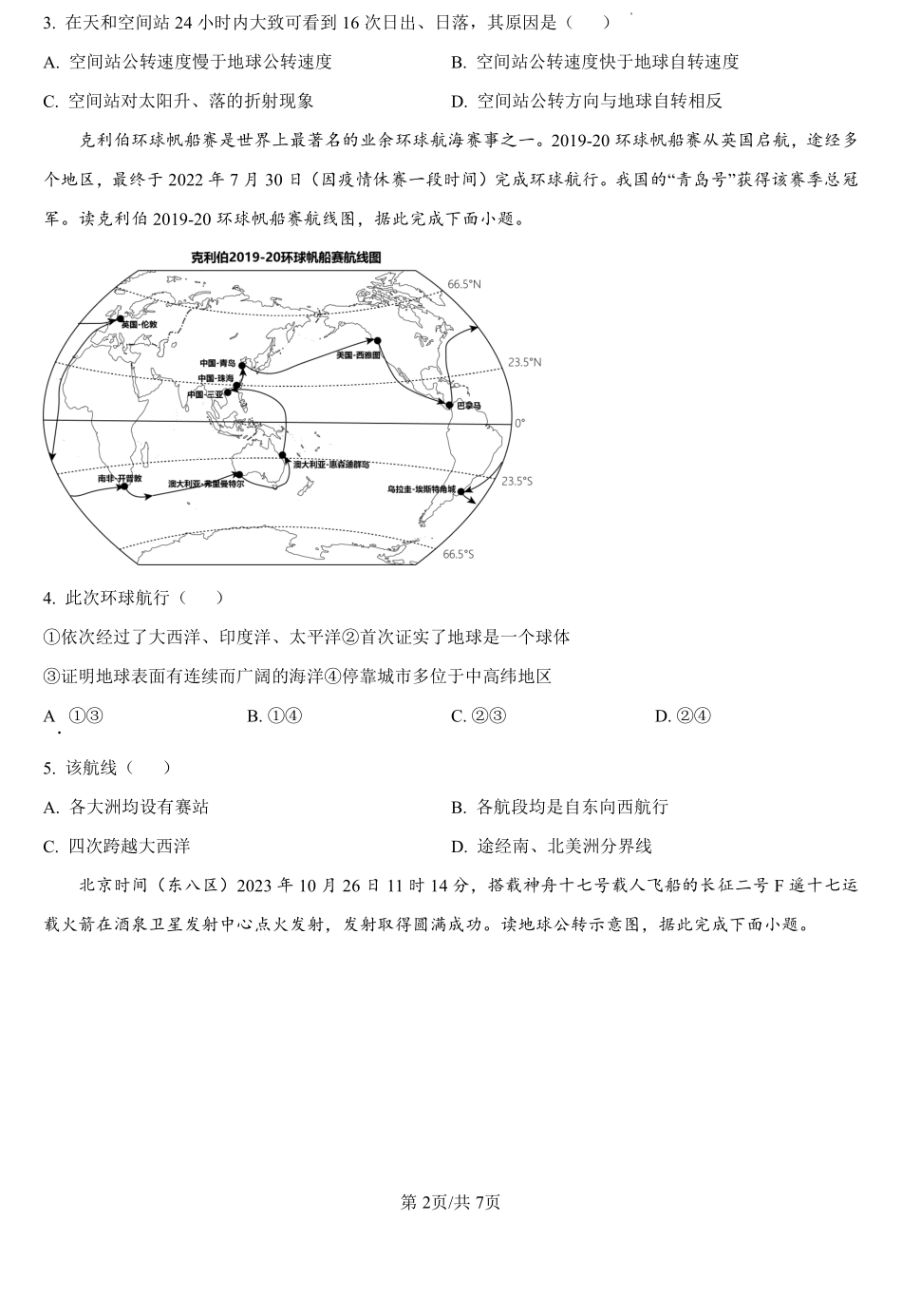 湖南省衡阳市衡阳县第二中学2024-2025学年高一上学期开学模拟考试地理试题（原卷版）.pdf_第2页