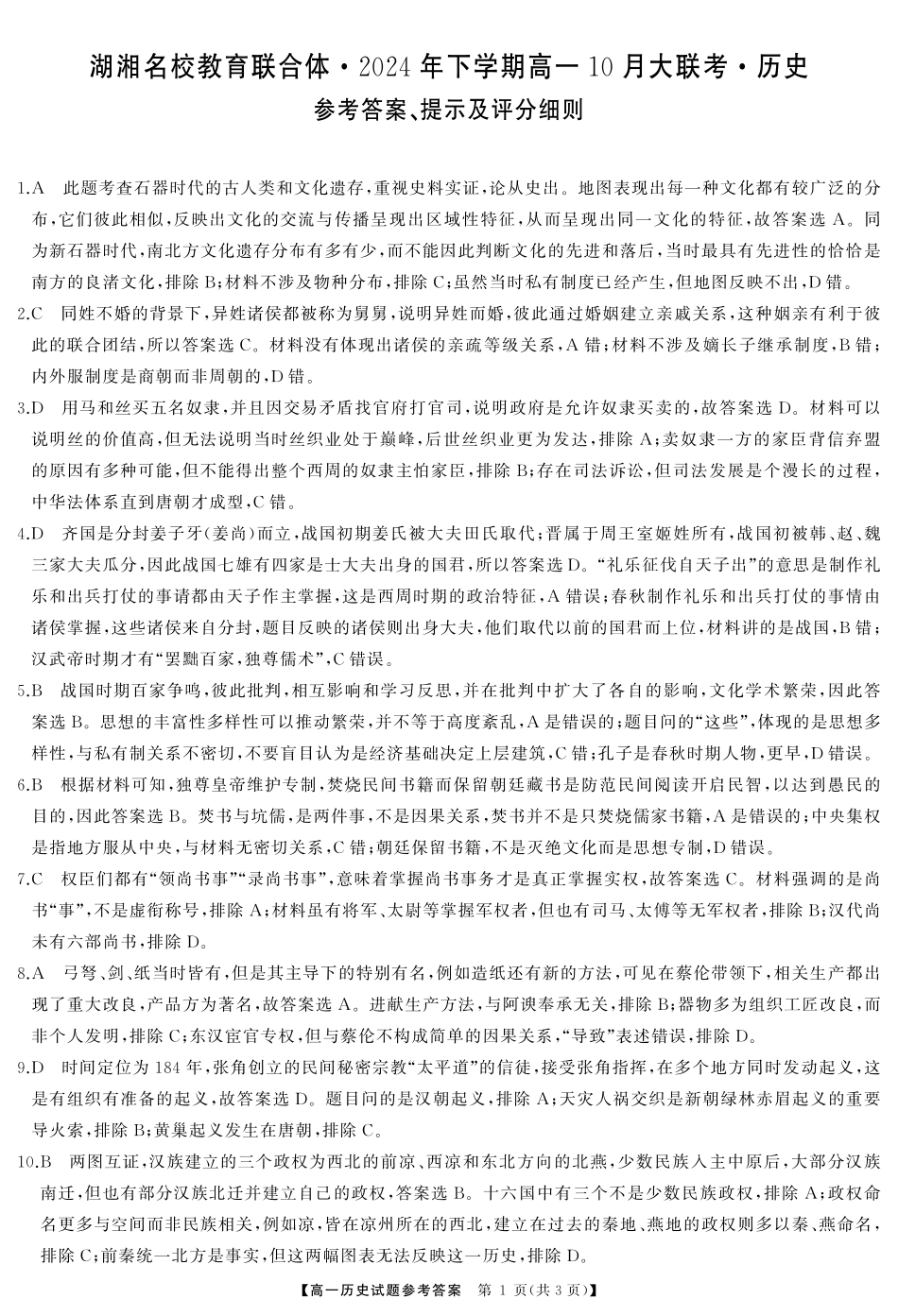 湖南省湖湘名校教育联合体2024-2025学年高一上学期10月月考历史答案.pdf_第1页