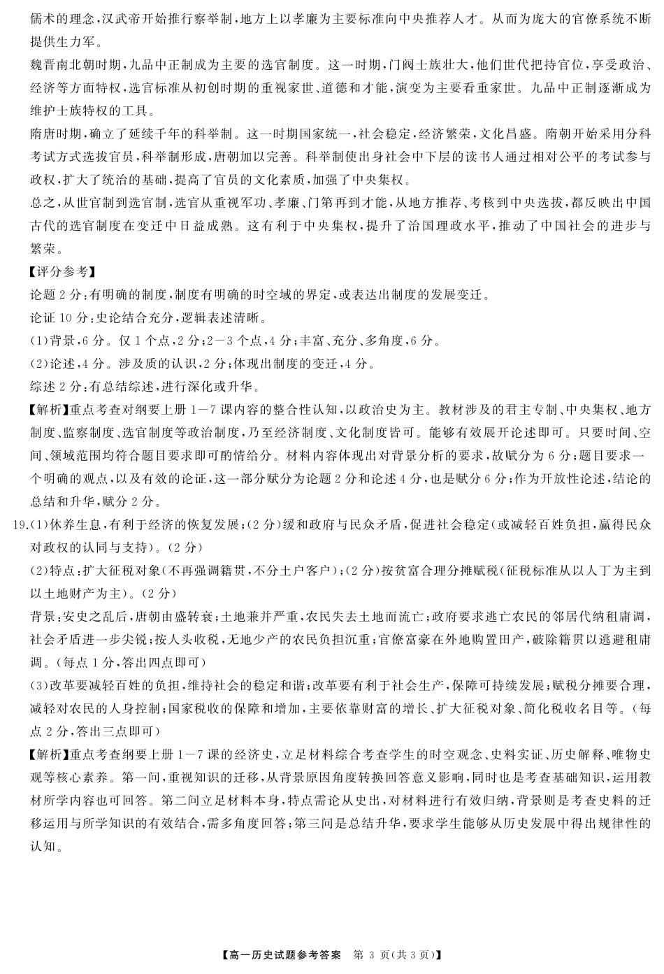 湖南省湖湘名校教育联合体2024-2025学年高一上学期10月月考历史答案.pdf_第3页