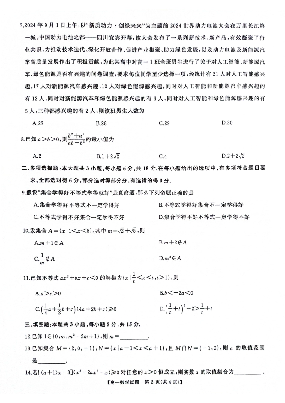 湖南省湖湘名校教育联合体2024-2025学年高一上学期10月月考试题数学含解析.pdf_第2页
