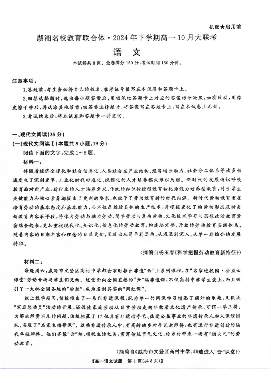 湖南省湖湘名校教育联合体2024-2025学年高一上学期10月月考试题语文含解析.pdf_第1页