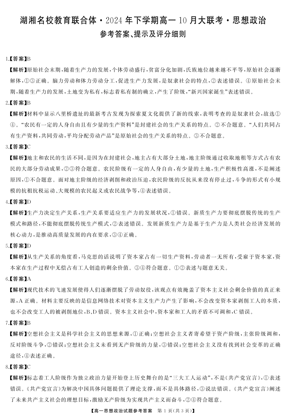 湖南省湖湘名校教育联合体2024-2025学年高一上学期10月月考政治答案.pdf_第1页