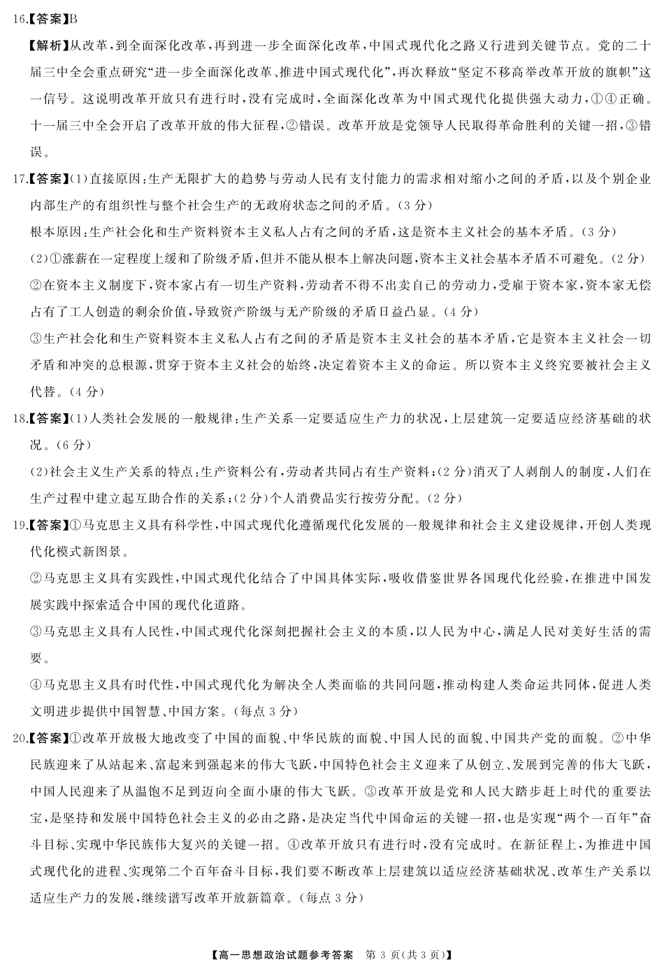 湖南省湖湘名校教育联合体2024-2025学年高一上学期10月月考政治答案.pdf_第3页