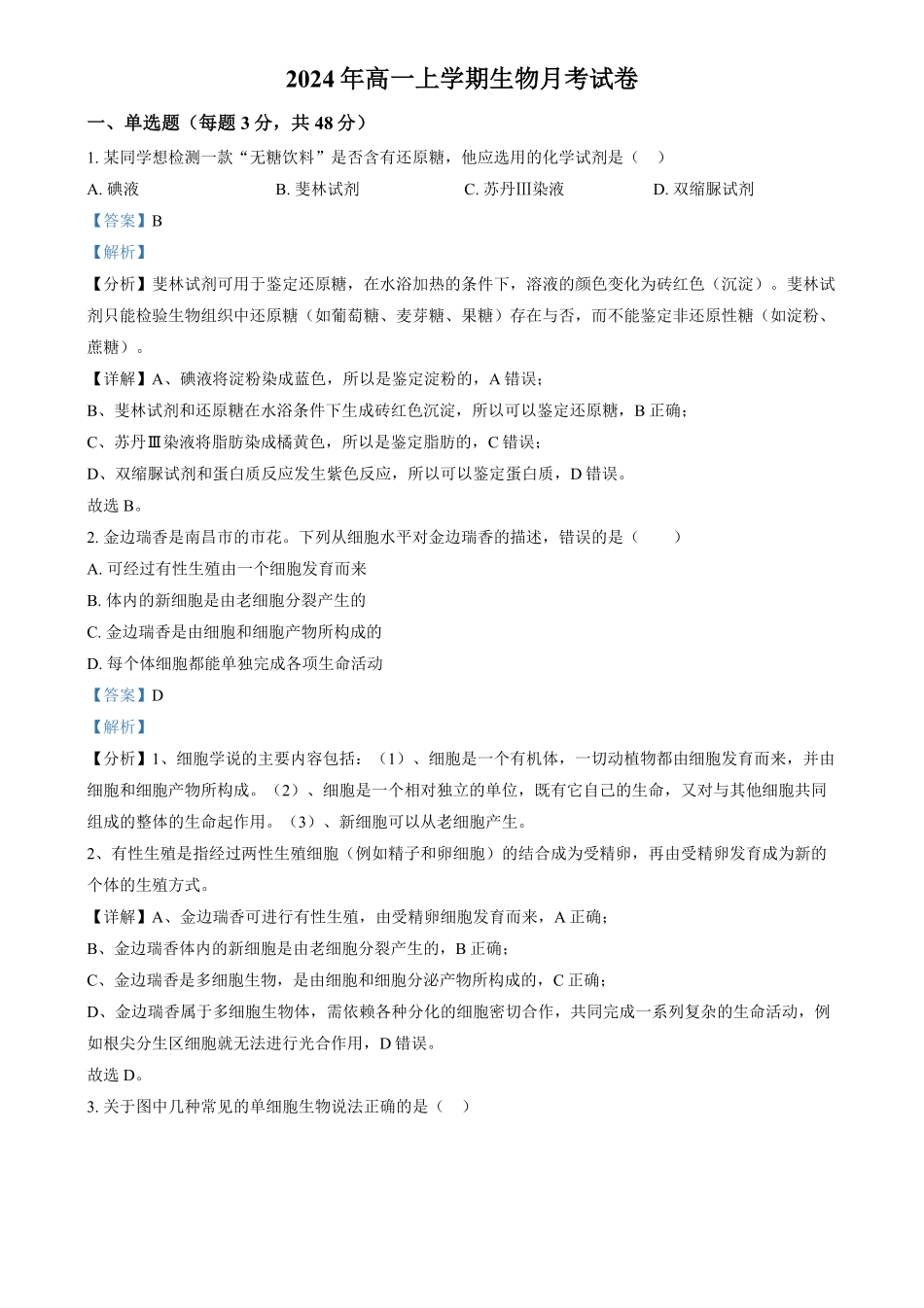 湖南省汨罗市第一中学2024—2025学年高一上学期12月月考生物试题含解析.pdf_第1页