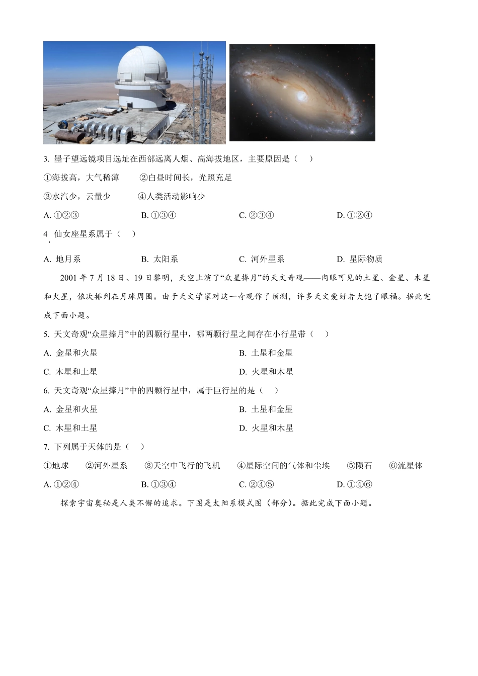 湖南省名校联考联合体2024-2025学年高一上学期第一次联考地理试题.pdf_第2页