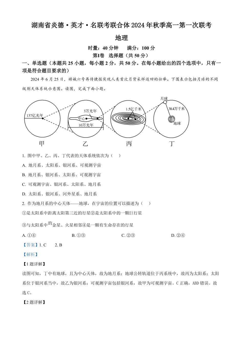 湖南省名校联考联合体2024-2025学年高一上学期第一次联考地理试题含解析.pdf_第1页