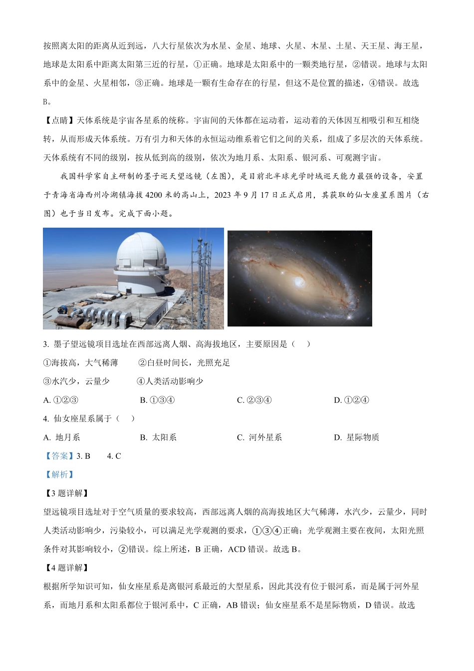 湖南省名校联考联合体2024-2025学年高一上学期第一次联考地理试题含解析.pdf_第2页