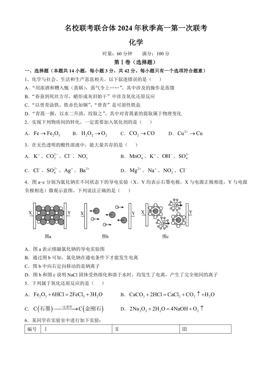 湖南省名校联考联合体2024-2025学年高一上学期第一次联考化学试题含答案.pdf_第1页