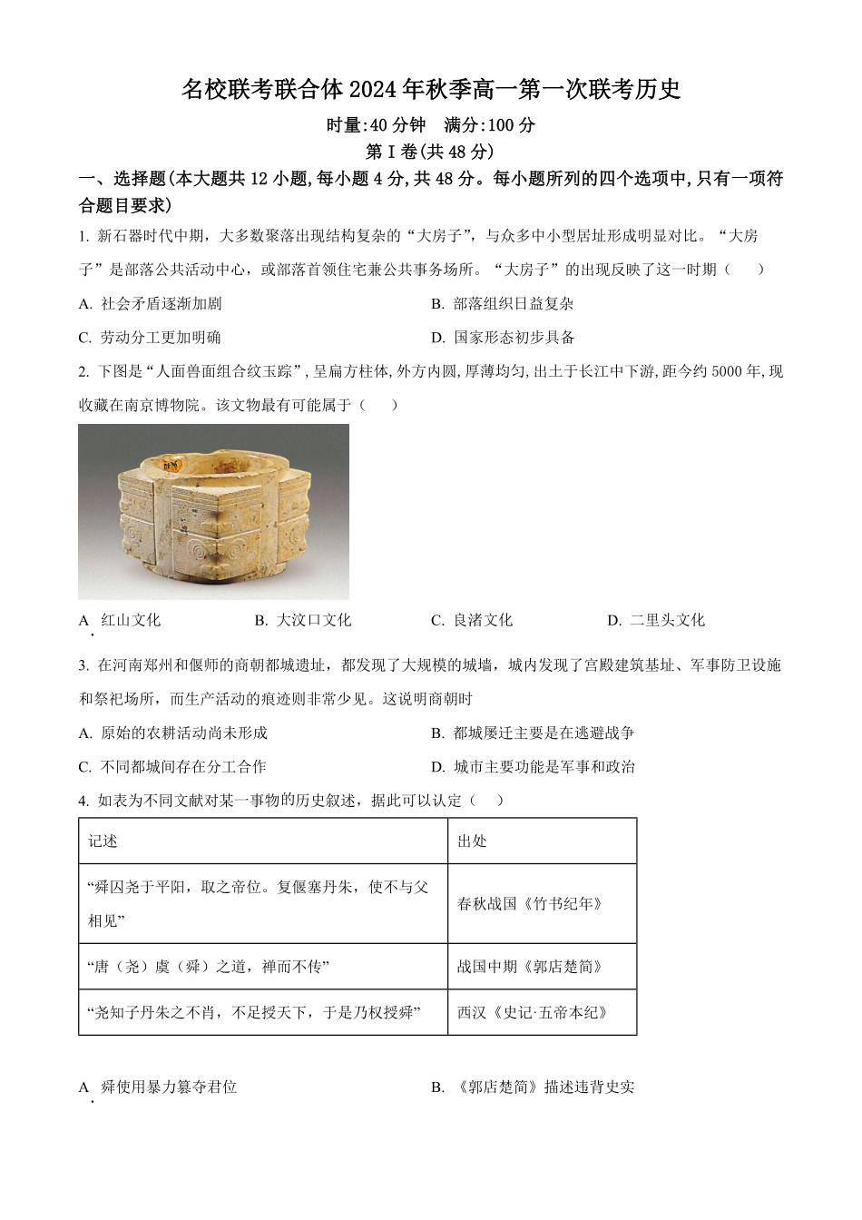 湖南省名校联考联合体2024-2025学年高一上学期第一次联考历史试题.pdf_第1页
