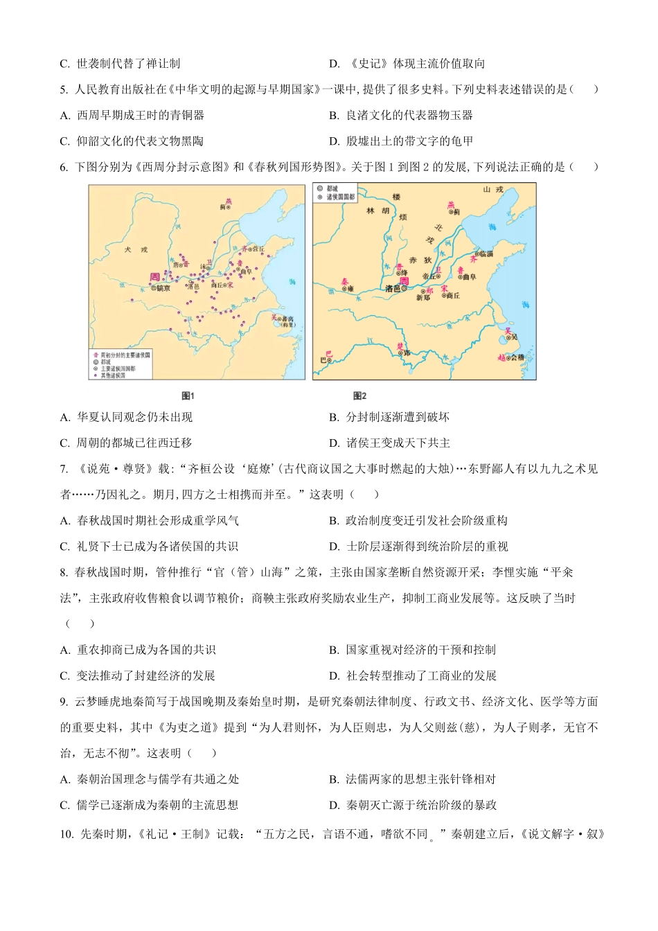 湖南省名校联考联合体2024-2025学年高一上学期第一次联考历史试题.pdf_第2页