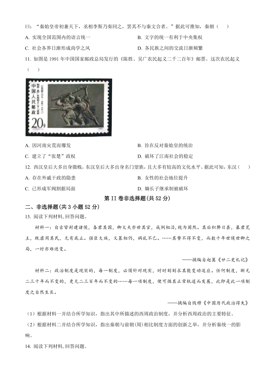 湖南省名校联考联合体2024-2025学年高一上学期第一次联考历史试题.pdf_第3页
