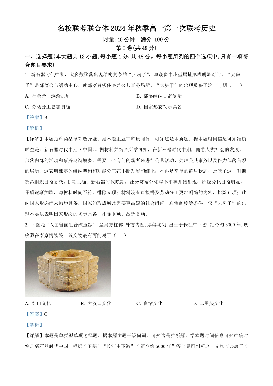 湖南省名校联考联合体2024-2025学年高一上学期第一次联考历史试题含解析.pdf_第1页