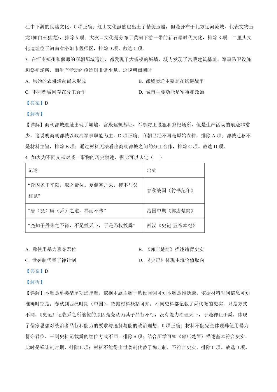 湖南省名校联考联合体2024-2025学年高一上学期第一次联考历史试题含解析.pdf_第2页