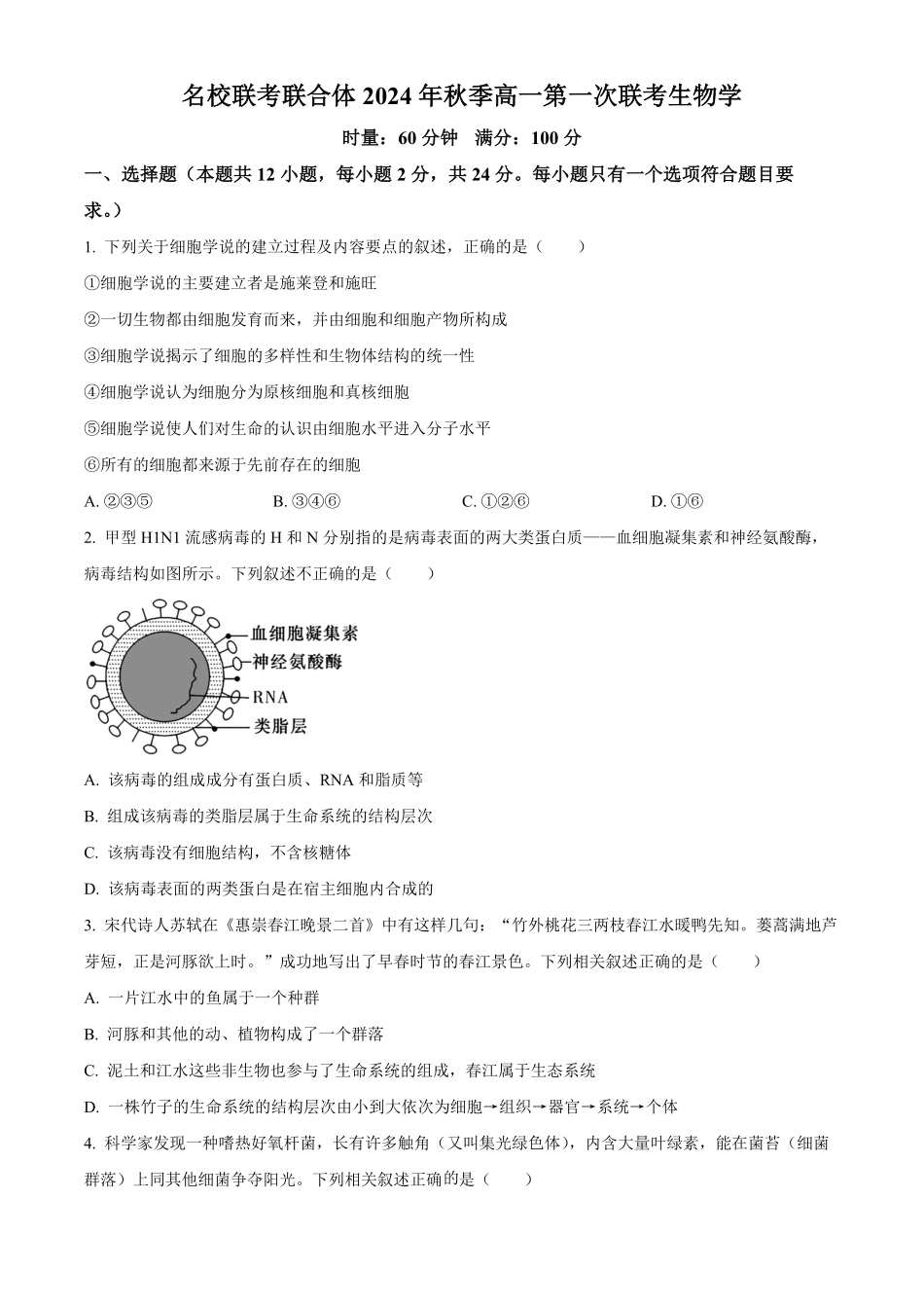 湖南省名校联考联合体2024-2025学年高一上学期第一次联考生物试题.pdf_第1页