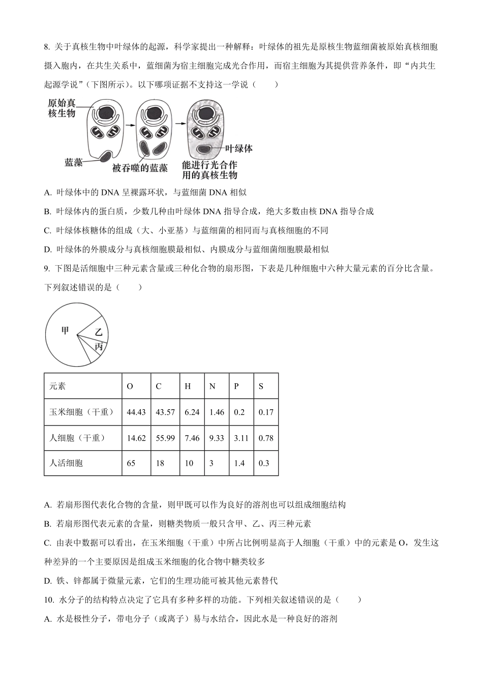 湖南省名校联考联合体2024-2025学年高一上学期第一次联考生物试题.pdf_第3页