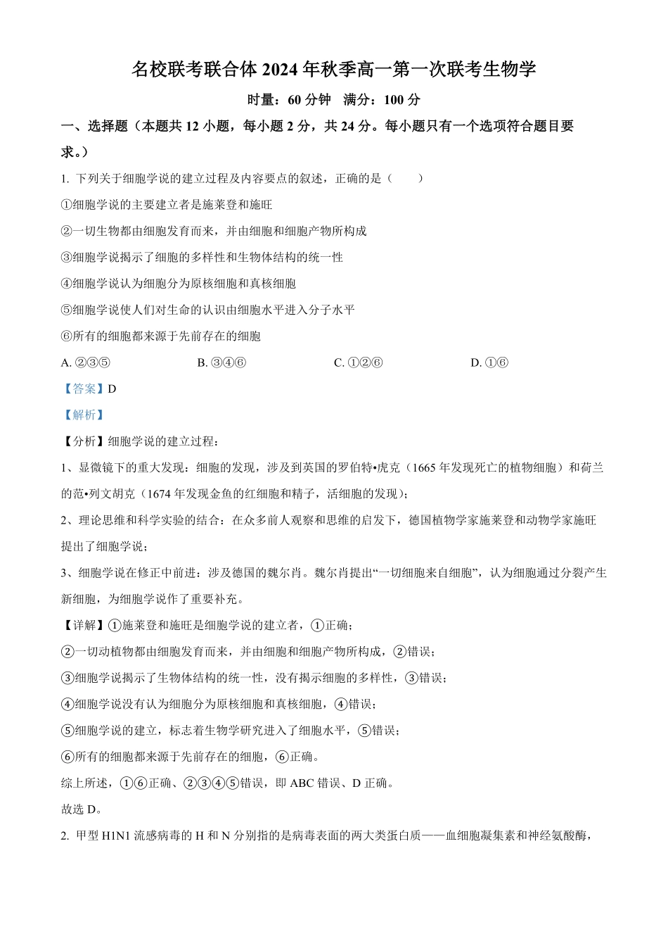 湖南省名校联考联合体2024-2025学年高一上学期第一次联考生物试题含解析.pdf_第1页