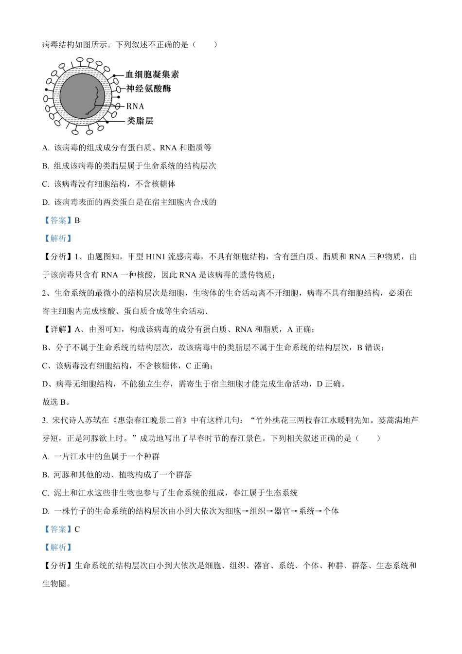 湖南省名校联考联合体2024-2025学年高一上学期第一次联考生物试题含解析.pdf_第2页