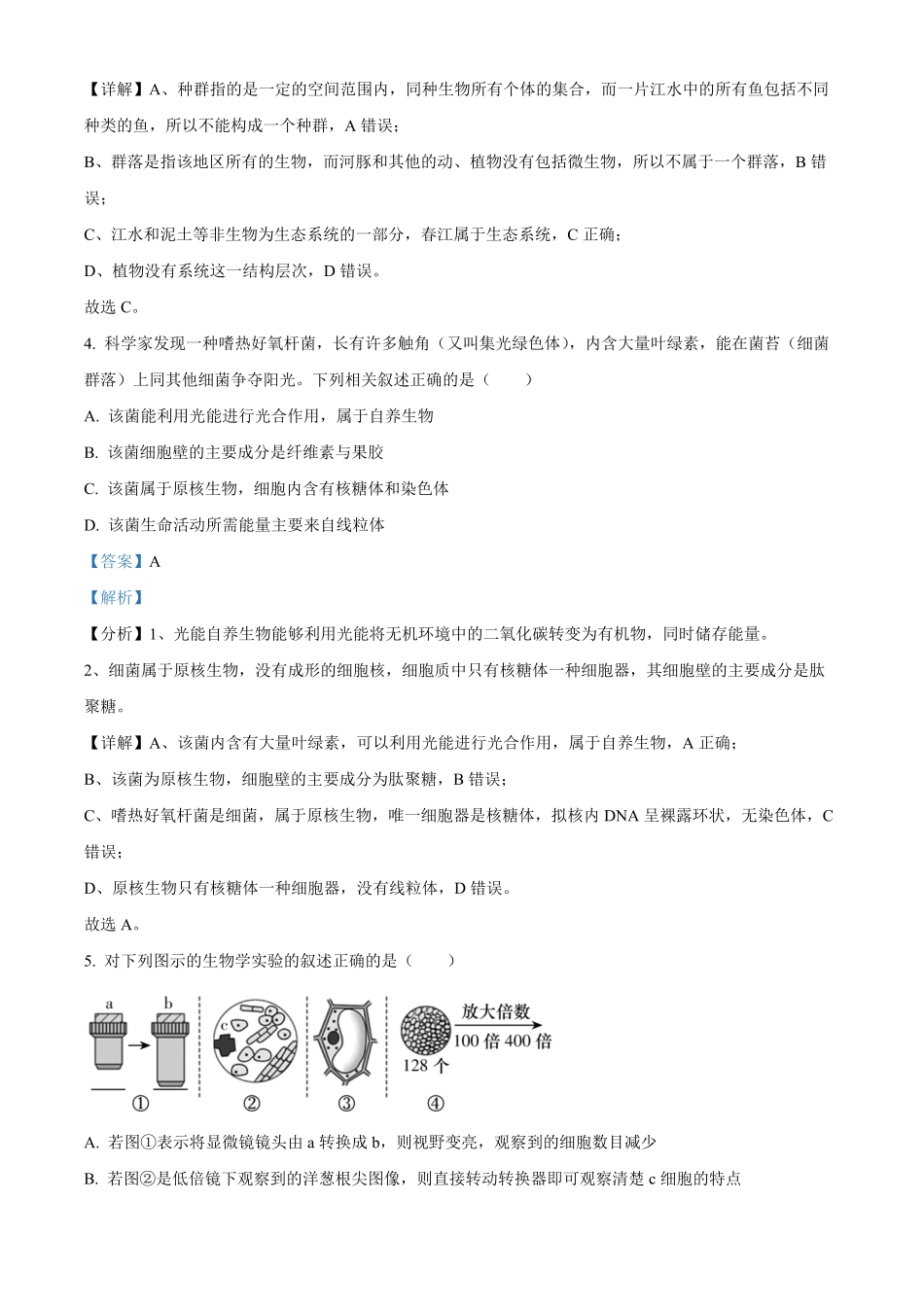 湖南省名校联考联合体2024-2025学年高一上学期第一次联考生物试题含解析.pdf_第3页