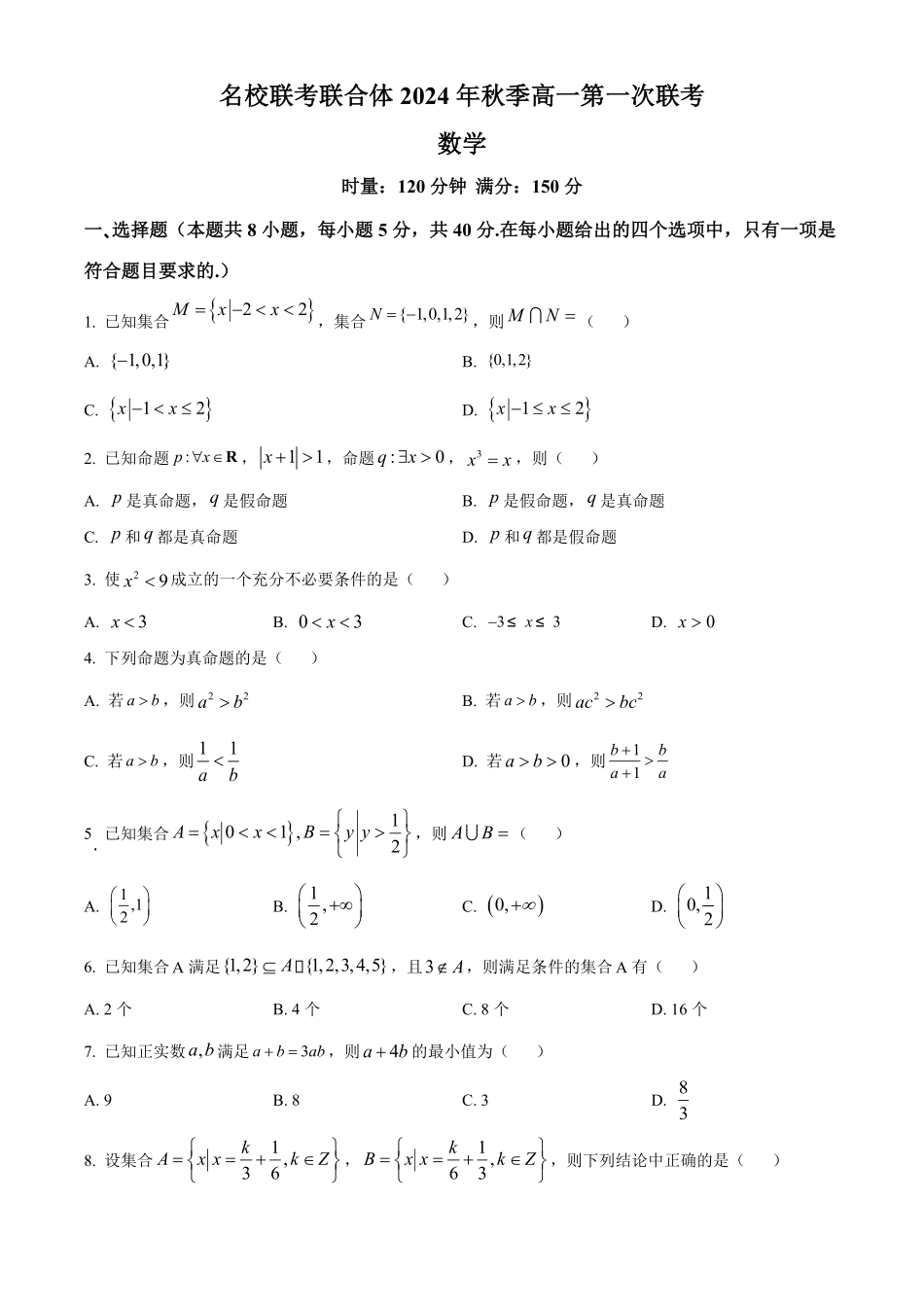 湖南省名校联考联合体2024-2025学年高一上学期第一次联考数学试卷.pdf_第1页