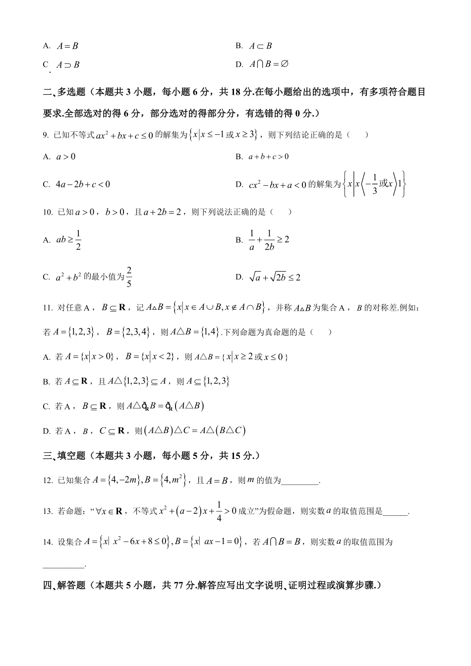 湖南省名校联考联合体2024-2025学年高一上学期第一次联考数学试卷.pdf_第2页
