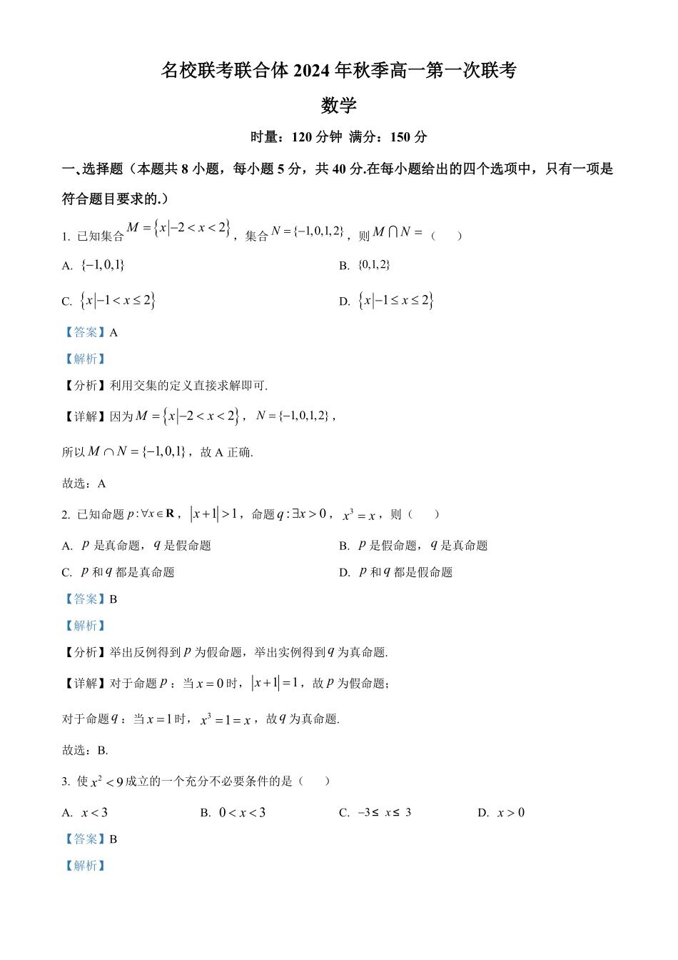 湖南省名校联考联合体2024-2025学年高一上学期第一次联考数学试卷含解析.pdf_第1页