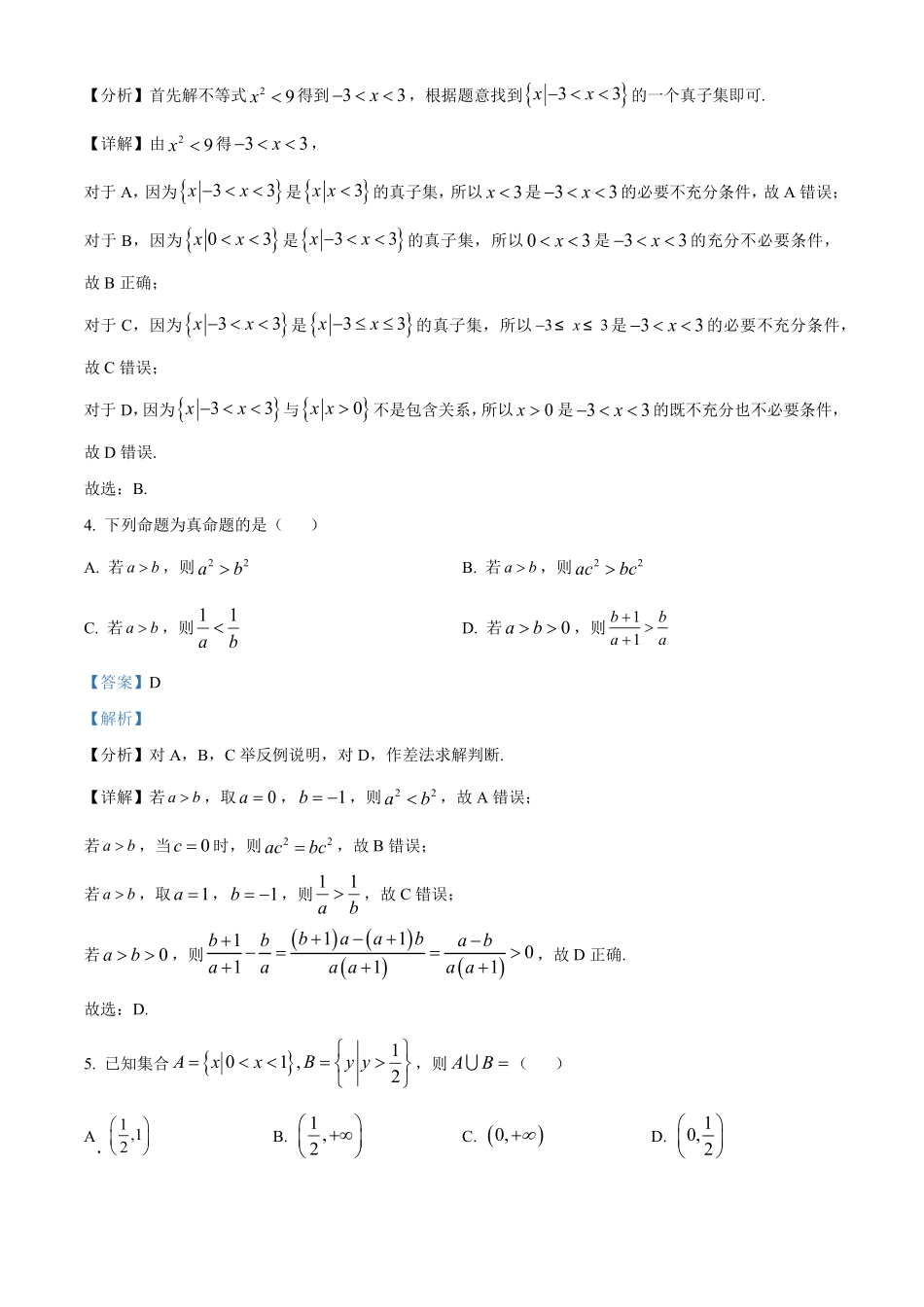 湖南省名校联考联合体2024-2025学年高一上学期第一次联考数学试卷含解析.pdf_第2页