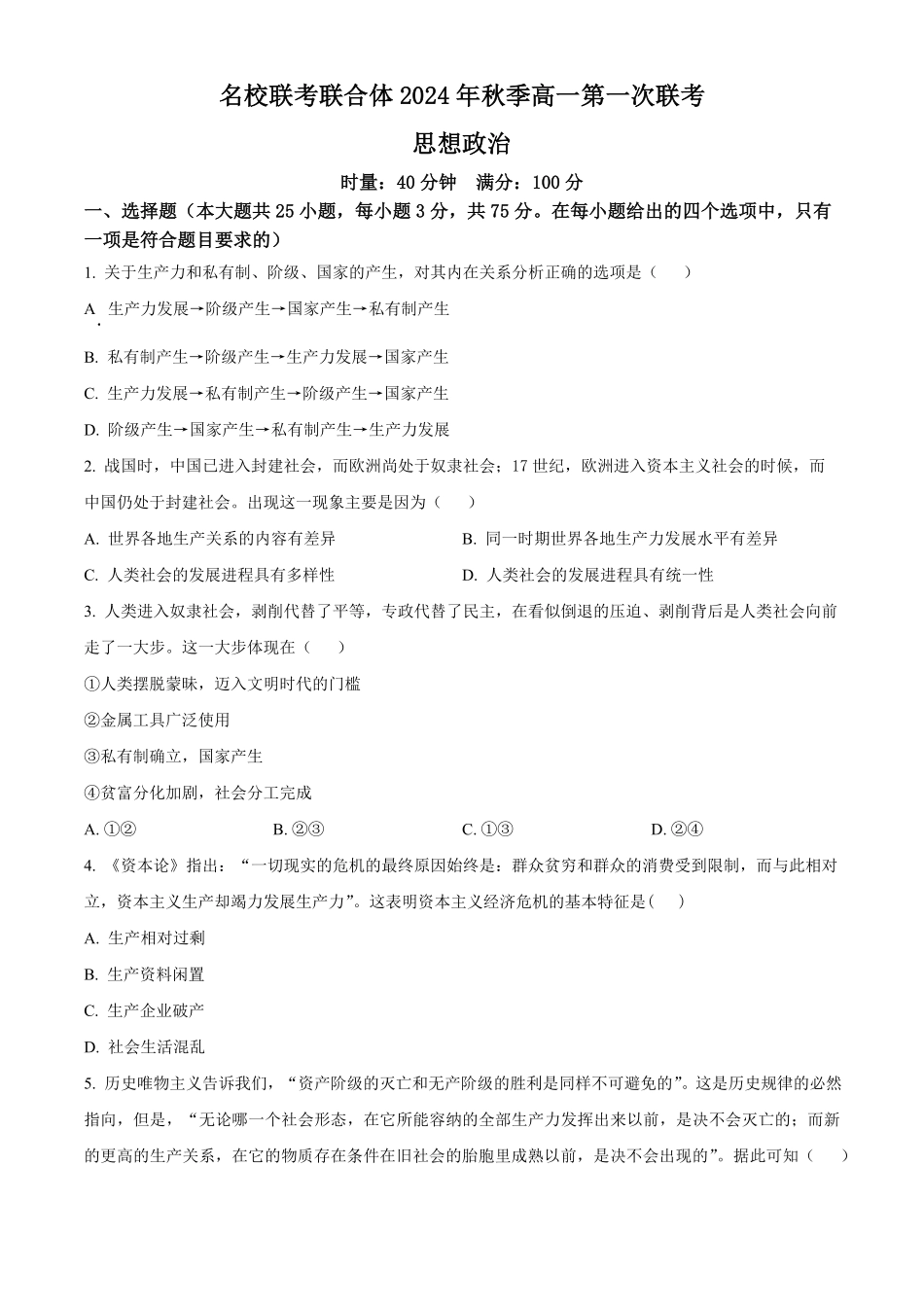 湖南省名校联考联合体2024-2025学年高一上学期第一次联考政治试题.pdf_第1页