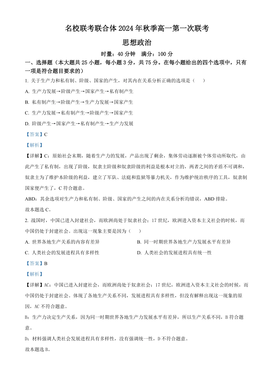 湖南省名校联考联合体2024-2025学年高一上学期第一次联考政治试题含解析.pdf_第1页