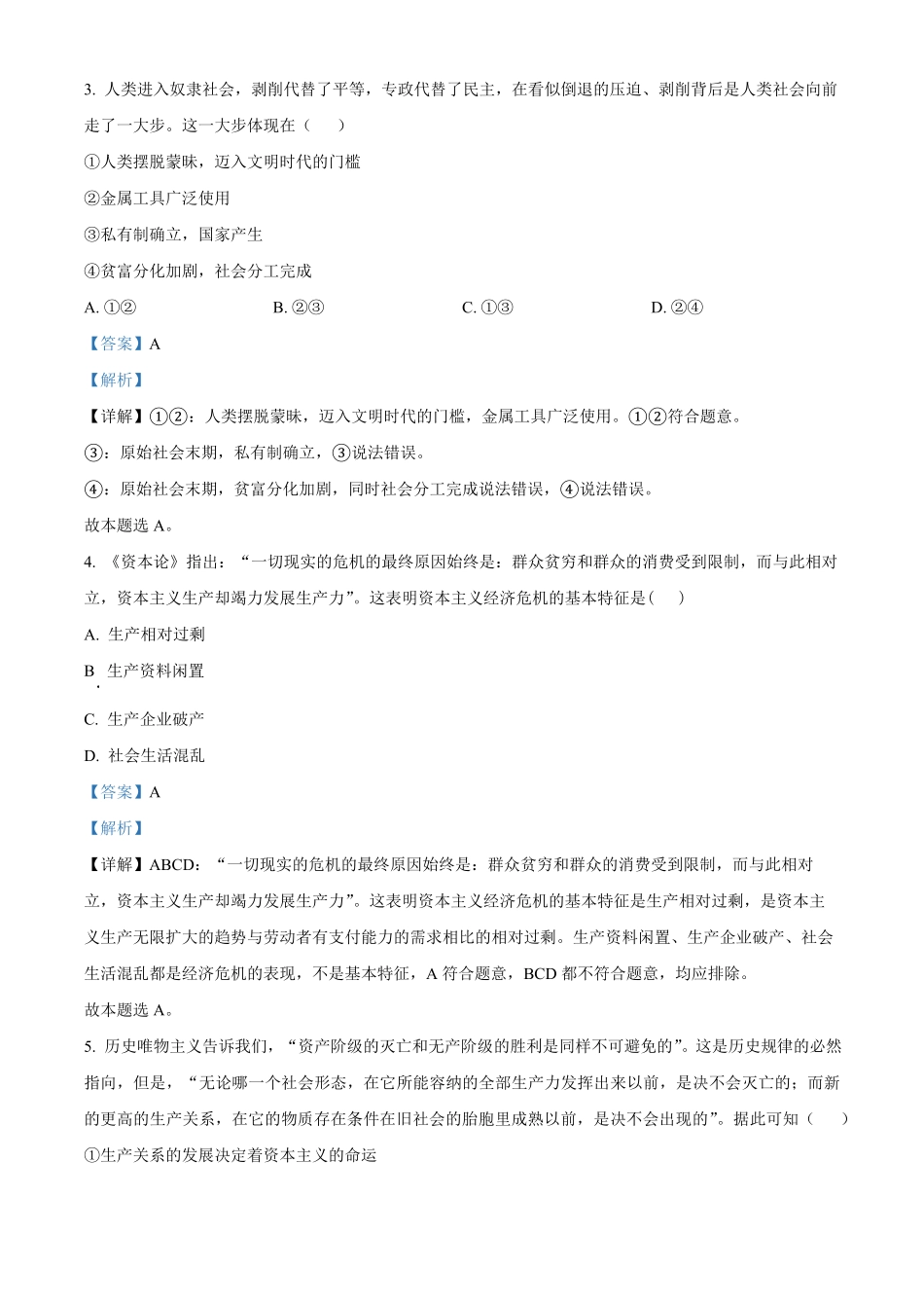湖南省名校联考联合体2024-2025学年高一上学期第一次联考政治试题含解析.pdf_第2页