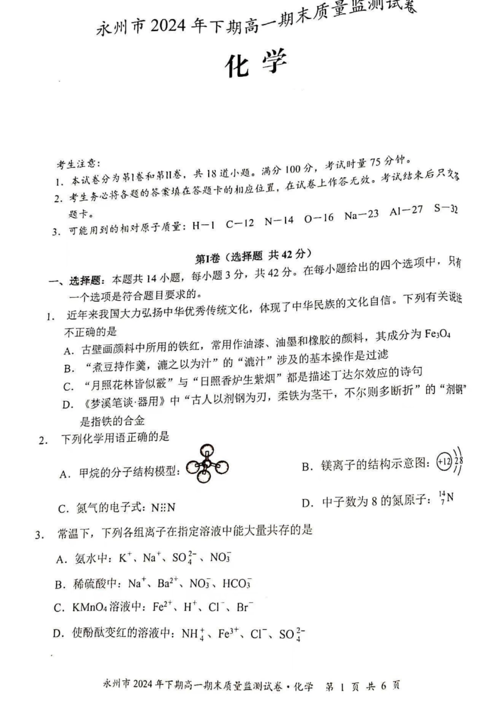 湖南省永州市2024-2025学年高一上学期期末质量监测化学试卷.pdf_第1页