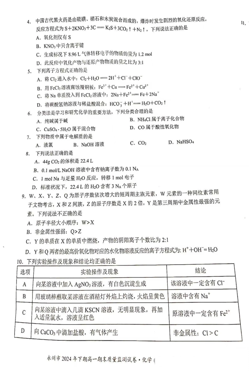 湖南省永州市2024-2025学年高一上学期期末质量监测化学试卷.pdf_第2页