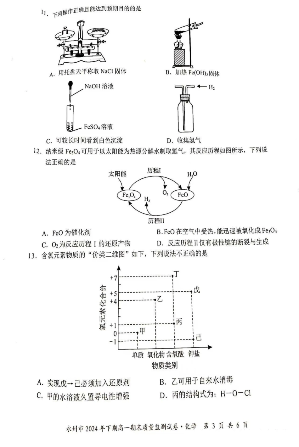 湖南省永州市2024-2025学年高一上学期期末质量监测化学试卷.pdf_第3页