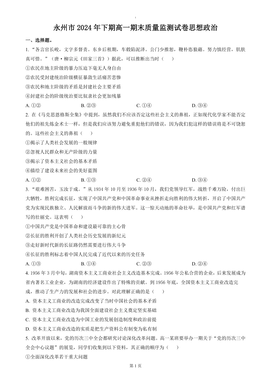 湖南省永州市2024-2025学年高一上学期期末质量监测政治试题（含答案）.pdf_第1页